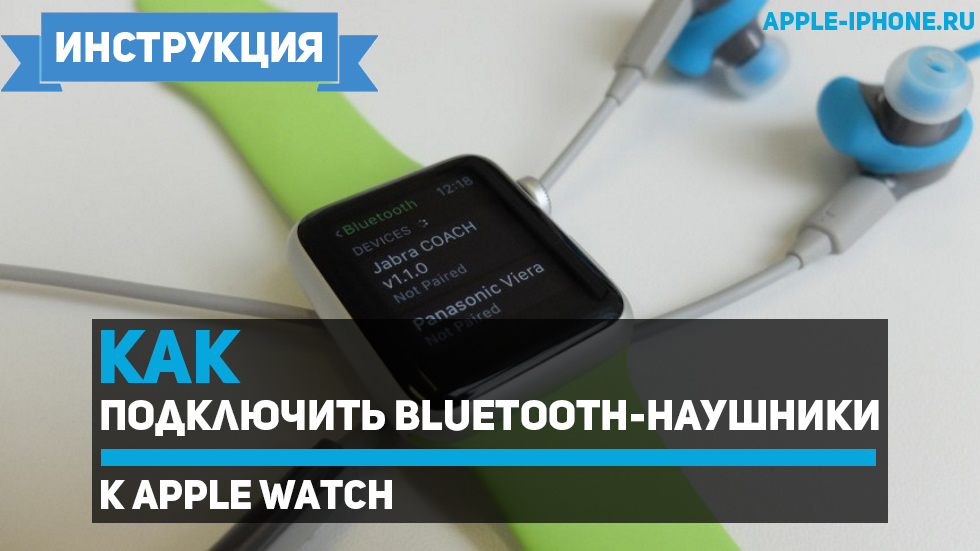 Как подключить apple watch к наушникам Как подключить Bluetooth-наушники к Apple Watch