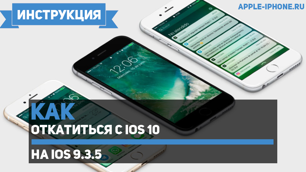 Откатить ios 10 на ios 9