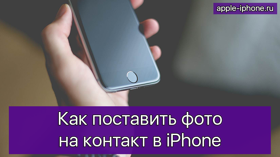 как поставить фото на звонок iphone