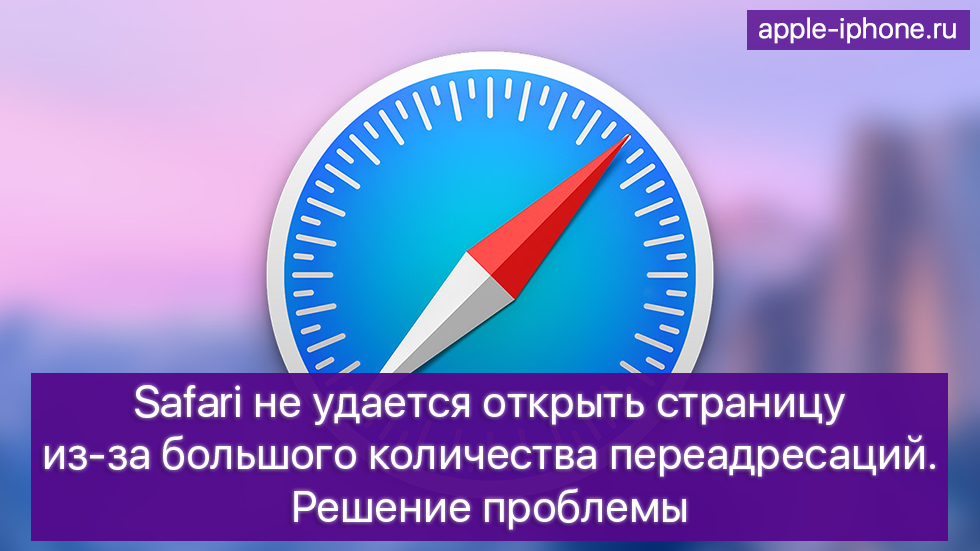 Safari не удается открыть страницу из за большого количества переадресаций что делать