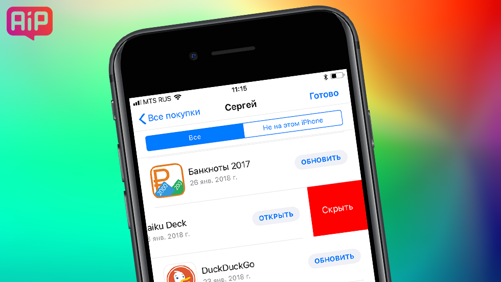 Скрытые покупки. Как скрыть покупки. У айфона скрыты покупки.