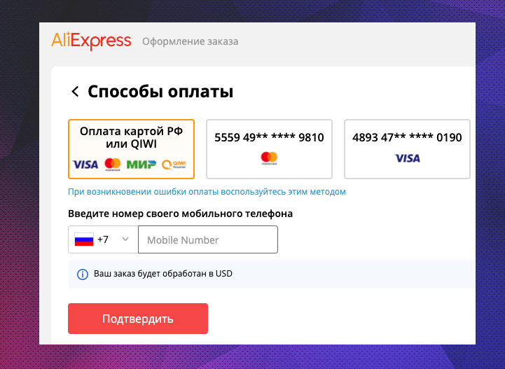 Оплата алиэкспресс. Не проходит оплата на АЛИЭКСПРЕСС. Не могу оплатить АЛИЭКСПРЕСС. Не проходит оплата на АЛИЭКСПРЕСС С карты. Не могу оплатить заказ на АЛИЭКСПРЕСС.
