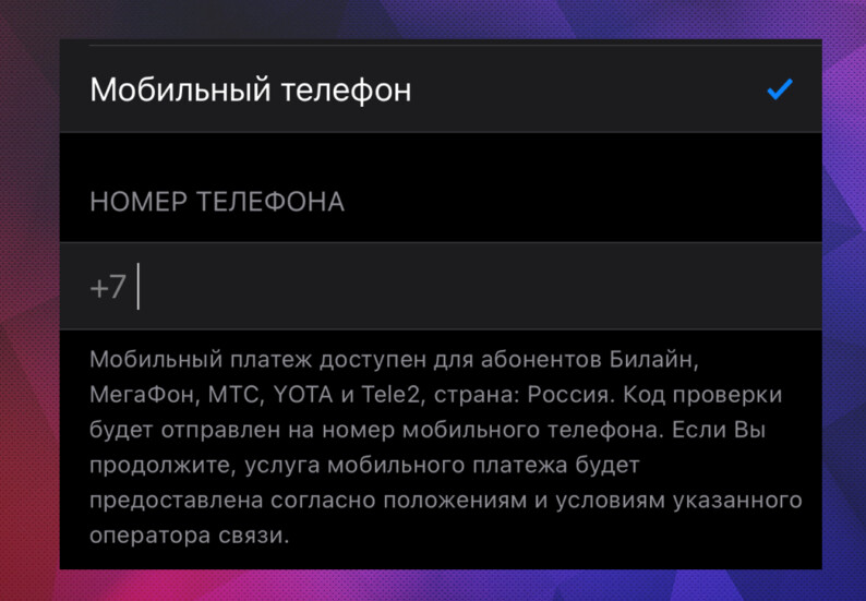 Мобильный платеж доступен для абонентов МТС, Yota, Beeline, Мегафон