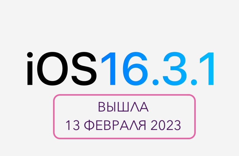 Ios 23. Айос 16.3.1. Обновление 16.3.1 айфон. IOS 16 на iphone 8. IOS 16.3.1 Unlock.