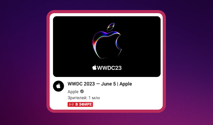 Презентацию iOS 17 смотрело более 1 миллиона зрителей онлайн